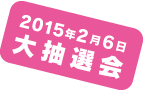 2015年2月6日大抽選会