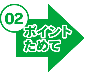 ポイントをためて
