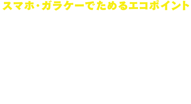 スマホ・ガラケーでためるエコポイント「あきエコどんどんプロジェクト」