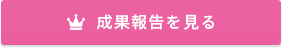 成果報告を見る