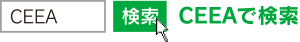 「CEEA」で検索！