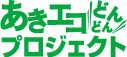 あきエコどんどんプロジェクト