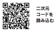 二次元コードを読み込む