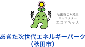 あきた次世代エネルギーパーク（秋田市）