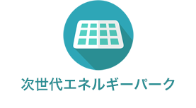 次世代エネルギーパーク