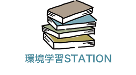 環境学習STATION