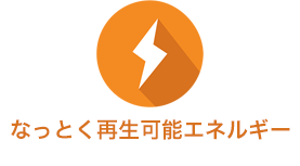 なっとく再生可能エネルギー