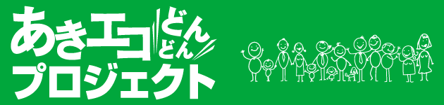 あきエコ