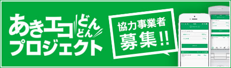 あきエコ