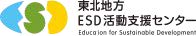 東北地方ESD活動支援センター