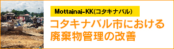 JICA草の根技術協力事業 コタキナバル市における廃棄物管理の改善
