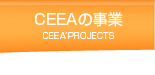 CEEAの事業