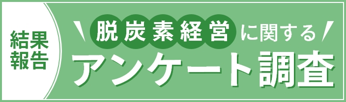 脱炭素に関するアンケート調査