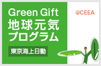 東京海上日動Green Gift地球元気プログラム