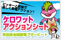 ケロワットアクションシート