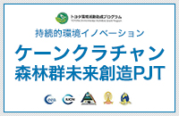 トヨタ環境活動助成プログラム　持続的環境イノベーション　ケーンクラチャン森林群未来創造PJT
