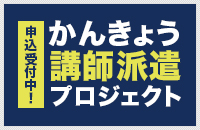 かんきょう講師派遣プロジェクト　申込受付中！