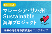 マレーシア・サバ州 Sustainable 海洋プロジェクト～未来の海を守る高校生イニシアティブ～