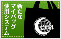 新たなマイバッグ使用システム