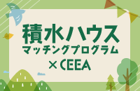 積水ハウスマッチングプログラム×ceea