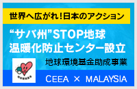 世界へ広がれ！日本のアクション　“サバ州”STOP地球温暖化防止センター設立