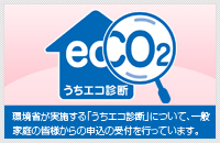 うちエコ診断