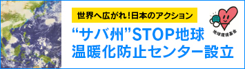 世界へ広がれ！日本のアクション　“サバ州”STOP地球温暖化防止センター設立