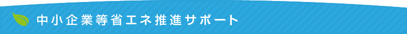 中小企業等省エネ推進サポート