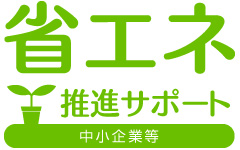 中小企業等省エネ推進サポート