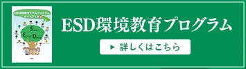 ESD環境教育プログラム