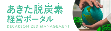 あきた脱炭素経営ポータル