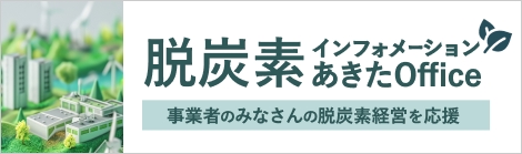 脱炭素インフォメーション あきたOffice