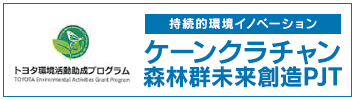 トヨタ環境活動助成プログラム　持続的環境イノベーション　ケーンクラチャン森林群未来創造PJT