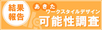 あきたワークスタイルデザイン可能性調査 結果報告