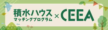 積水ハウスマッチングプログラム×ceea