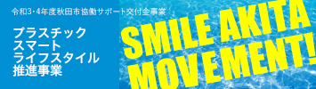 SMILE AKITA MOVOMENT ～プラスチック スマート ライフスタイル推進事業～