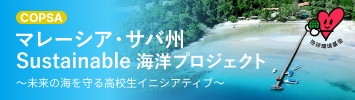 マレーシア・サバ州 Sustainable 海洋プロジェクト～未来の海を守る高校生イニシアティブ～