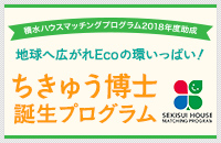ちきゅう博士誕生プログラム