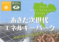あきた次世代エネルギーパーク見学者受付相談窓口業務