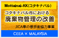 コタキナバル市における廃棄物管理の改善