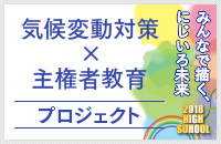 気候変動対策×主権者教育プロジェクト