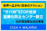 サバ州STOP地球温暖化防止センター事業
