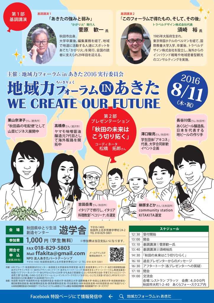 「地域力フォーラム in あきた 2016」表