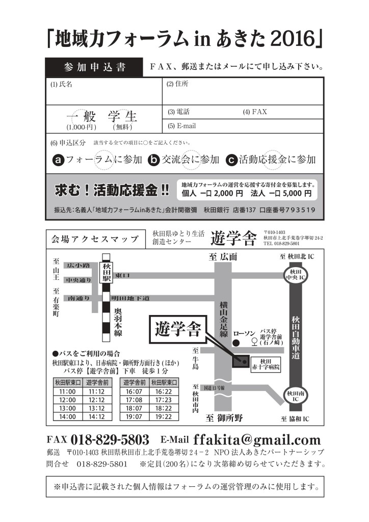 「地域力フォーラム in あきた 2016」裏