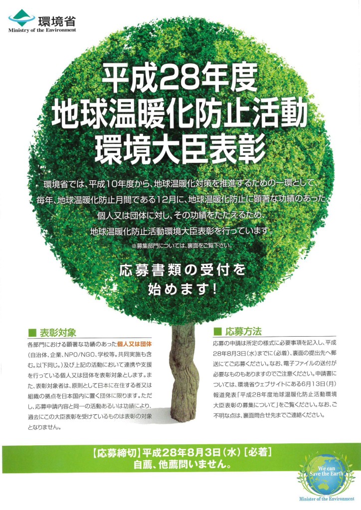 平成28年度地球温暖化防止活動環境大臣表彰チラシ
