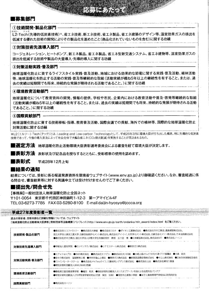 平成28年度地球温暖化防止活動環境大臣表彰チラシ裏