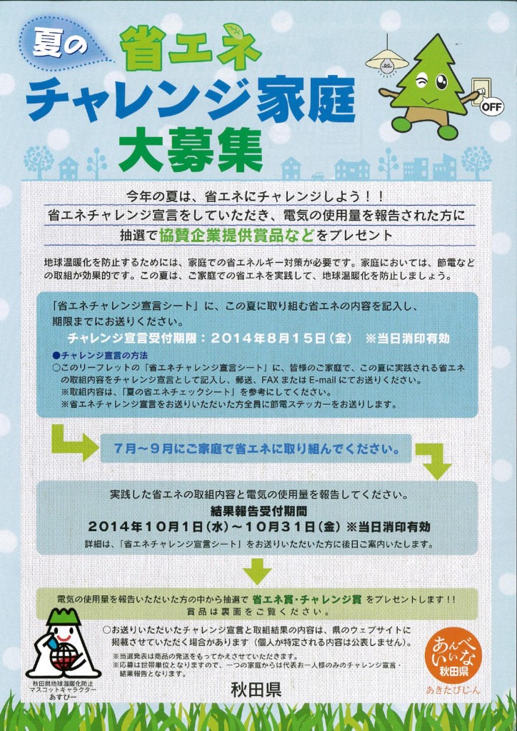 省エネチャレンジ