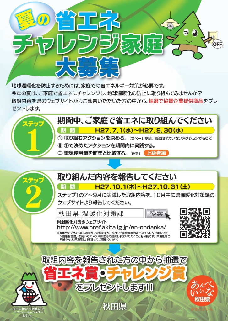 省エネチャレンジ家庭1