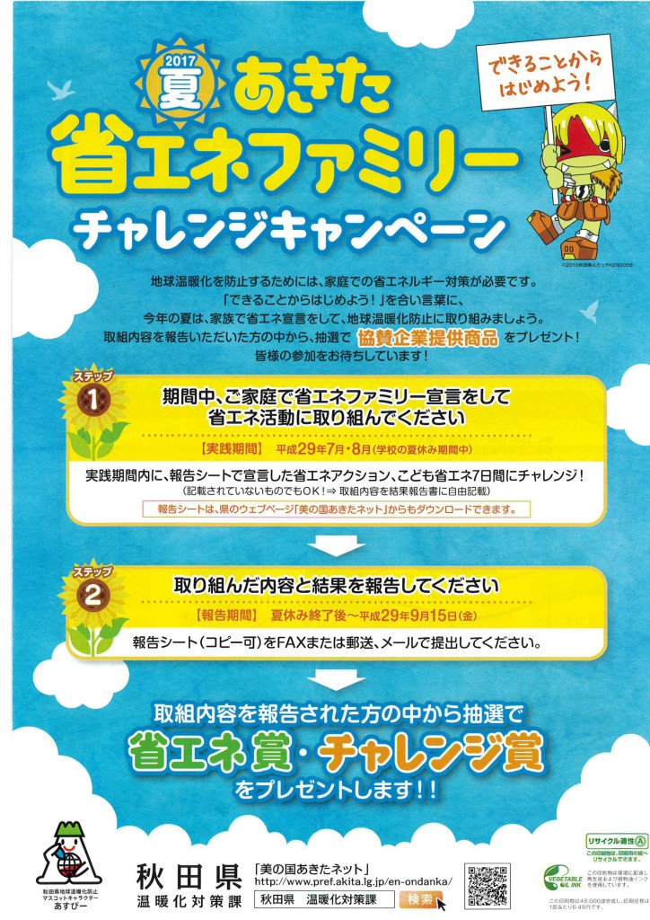 省エネファミリー表