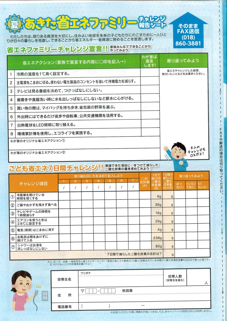 省エネファミリー裏